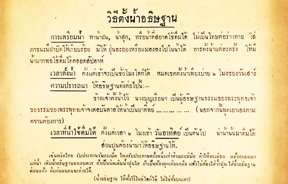 ใบแจก วิธีตั้งน้ำอธิษฐานคุญแม่บุญเรือนในยุคนั้น