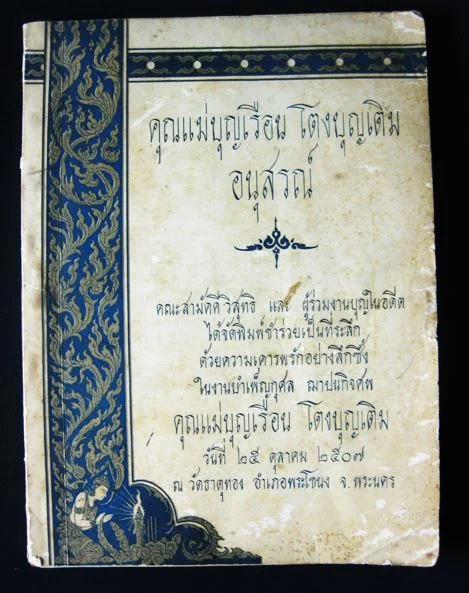 หนังสือแจกในงาน ฌาปนกิศศพ คุณแม่บุญเรือน โตงบุญเติม