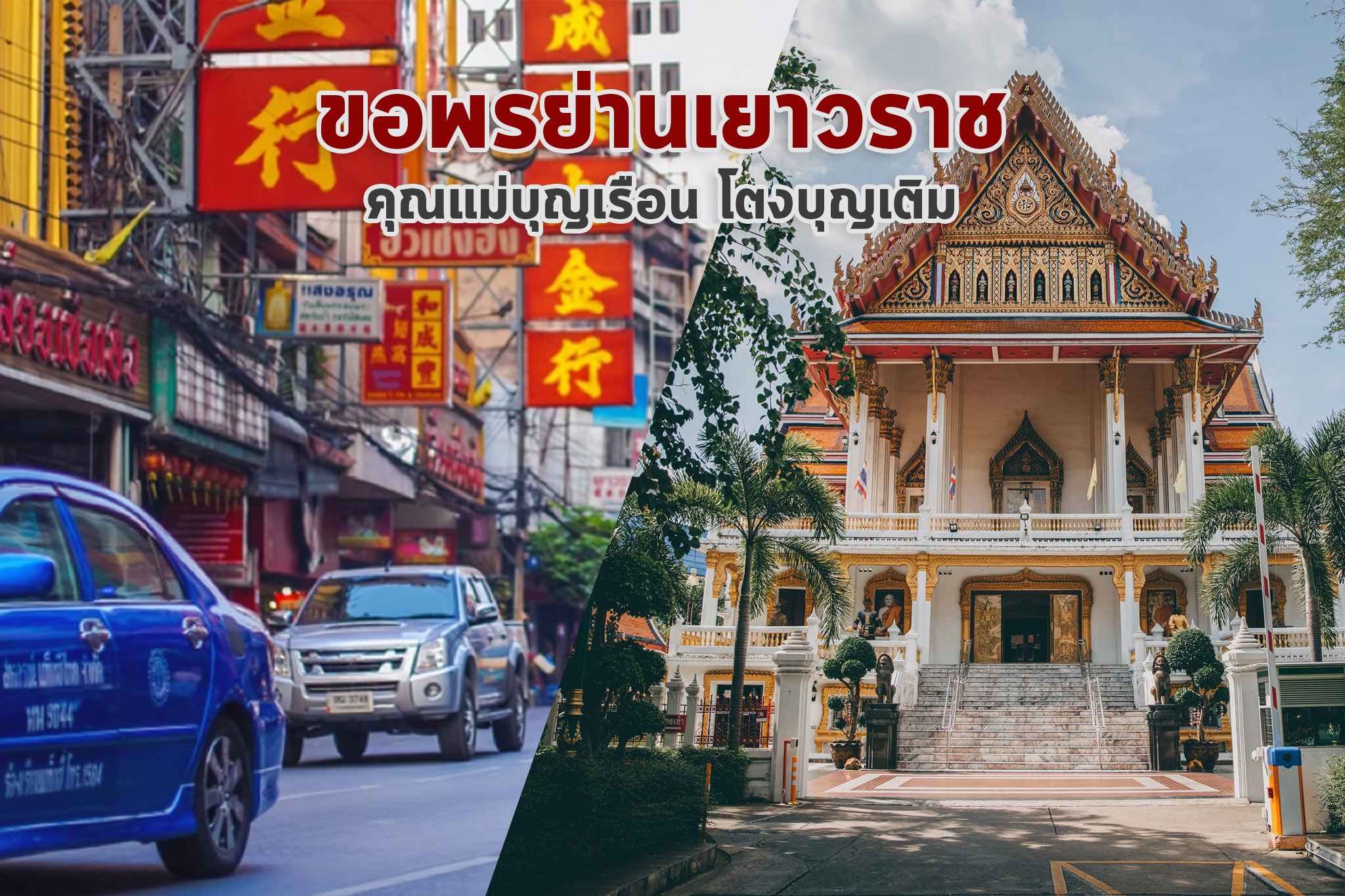 อีกหนึ่งสถานที่ย่านเยาวราชขอพรได้ผลแบบปังๆ