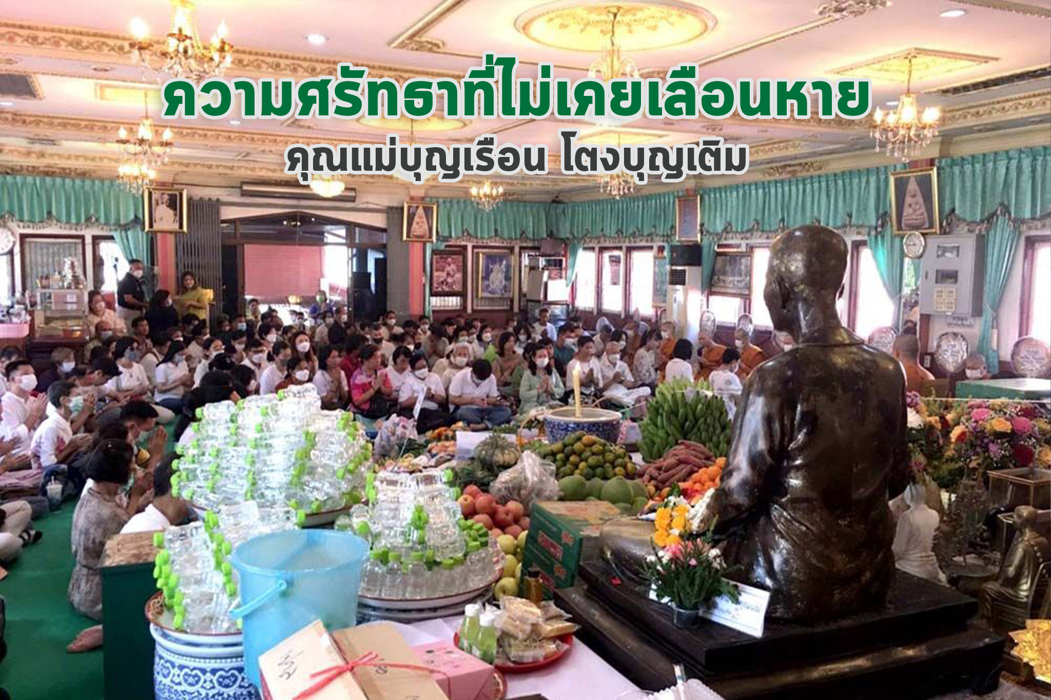 ความศรัทธาที่ไม่เคยเลือนหาย