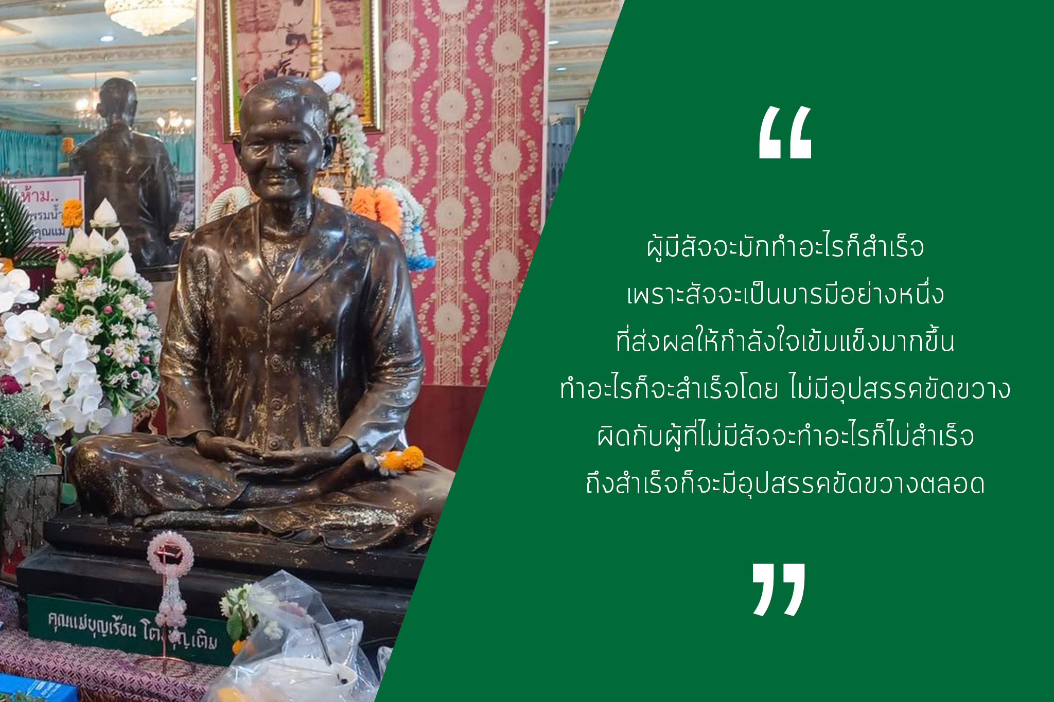 “คำคม” ผู้มีสัจจะมักทำอะไรก็สำเร็จ