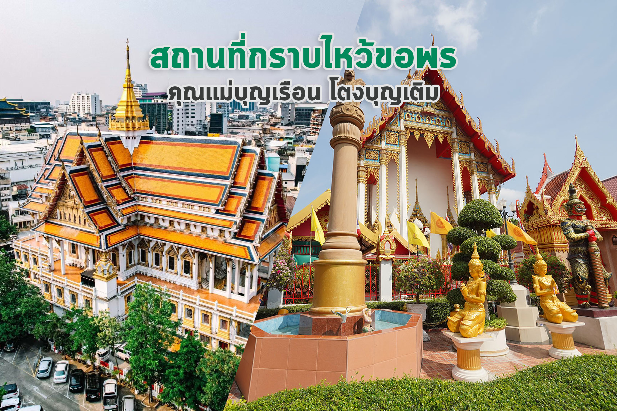 สถานที่กราบไหว้ขอพร คุณแม่บุญเรือน โตงบุญเติม