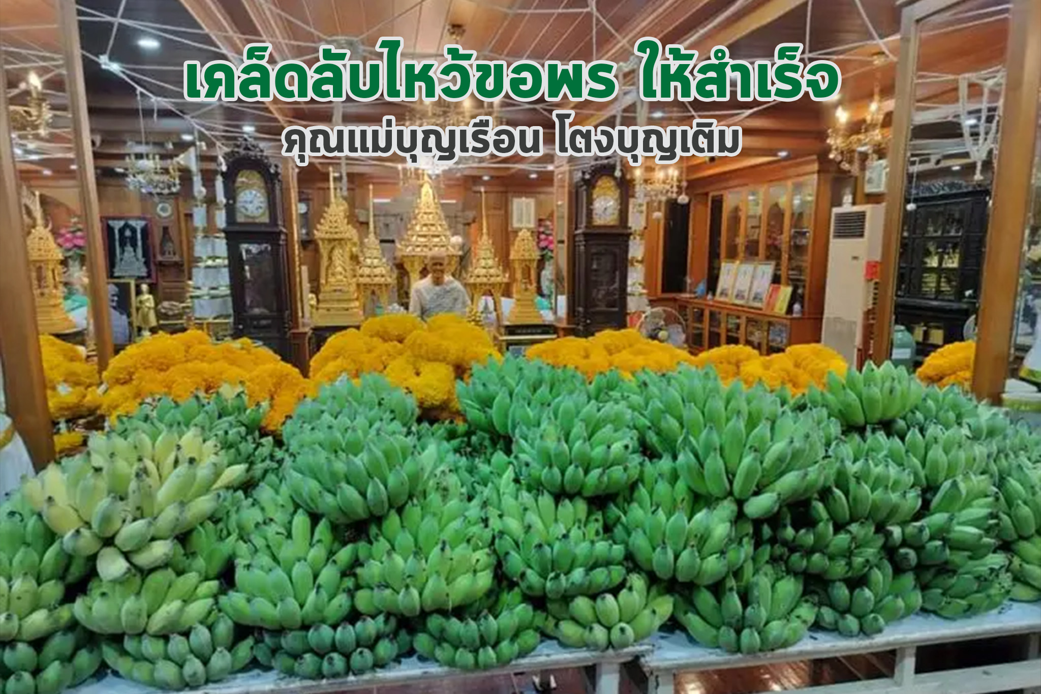 เคล็ดลับไหว้ขอพร คุณแม่บุญเรือน ให้สำเร็จ